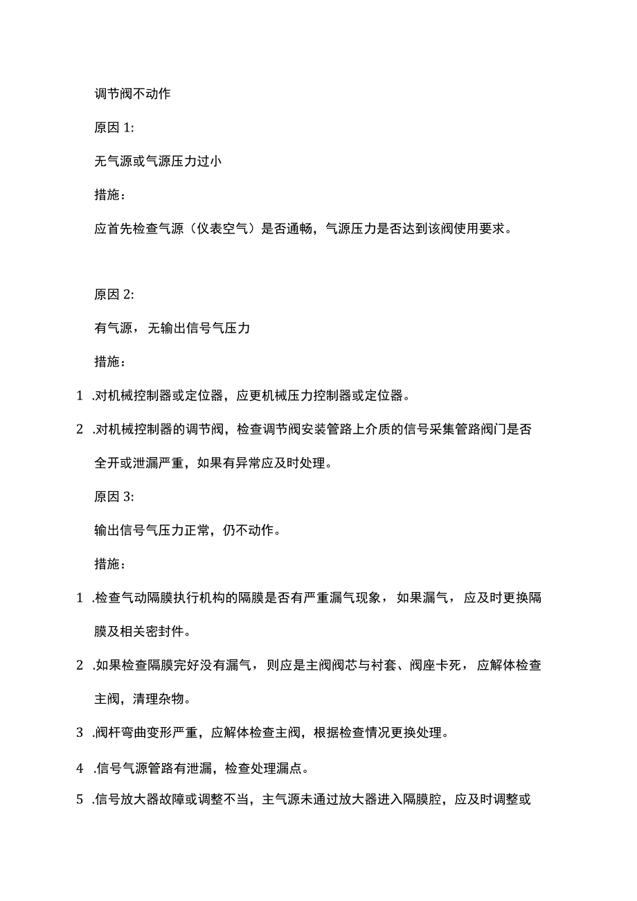 如何分析气动调节阀的故障.docx_第1页