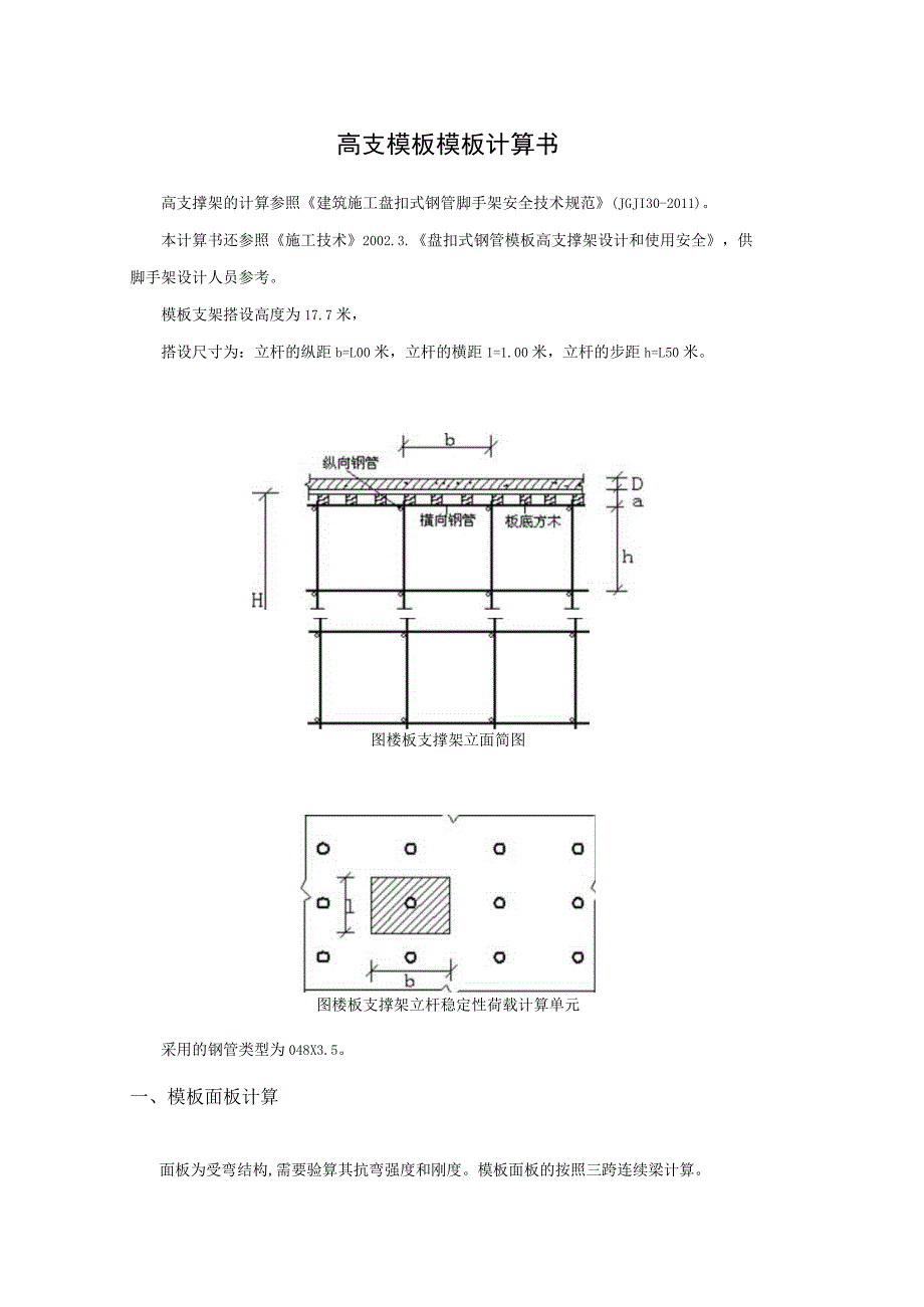 高支模板模板计算书.docx_第1页