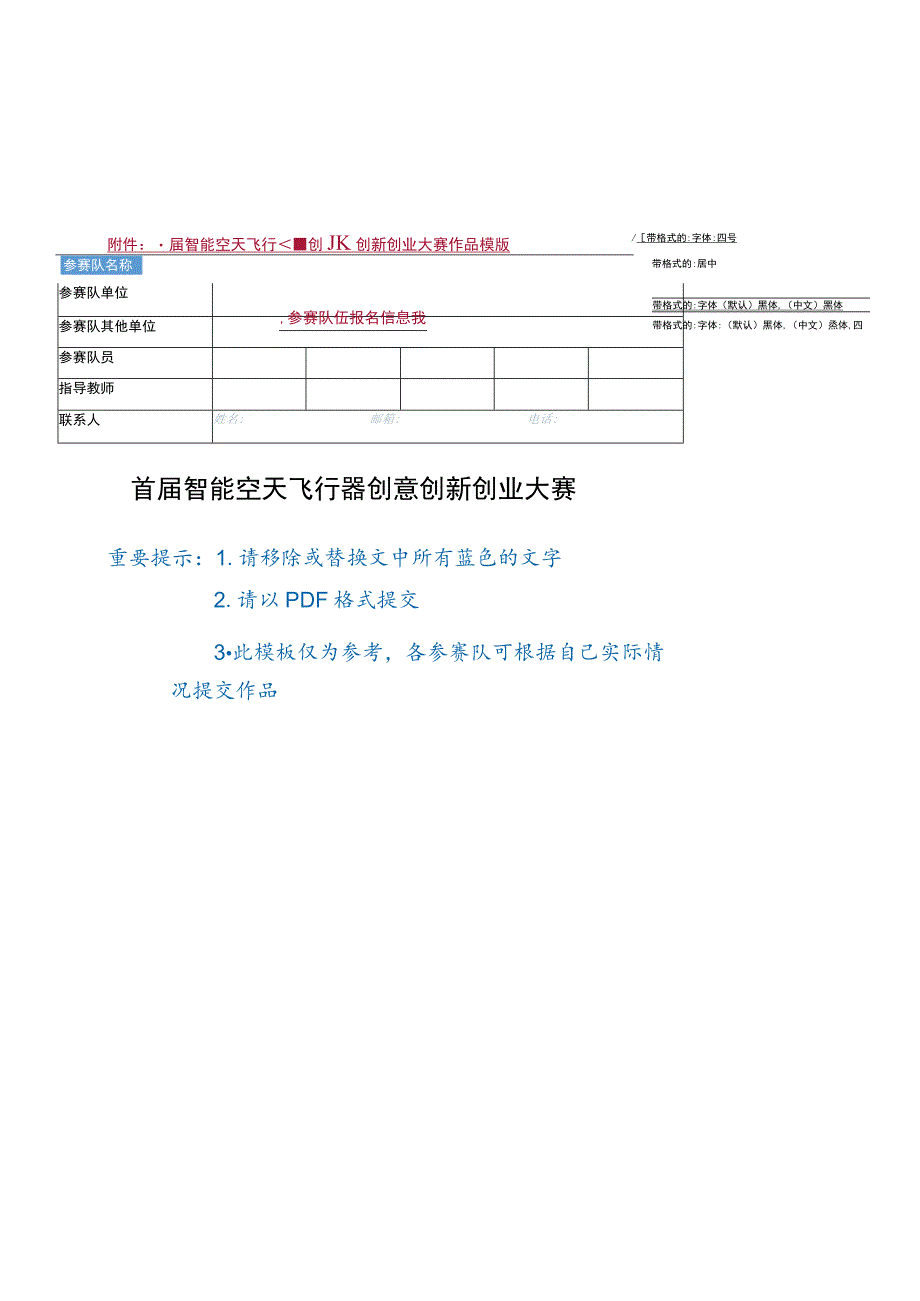 首届智能空天飞行器创意创新创业大赛作品模版参赛队伍报名信息表首届智能空天飞行器创意创新创业大赛.docx_第1页