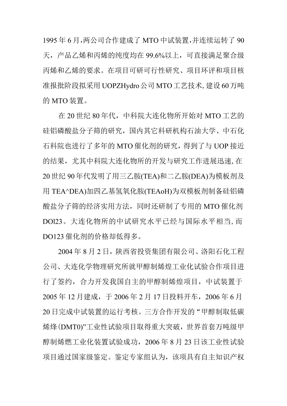 煤制烯烃示范工程项目石化装置的技术选择和优化方案.docx_第2页