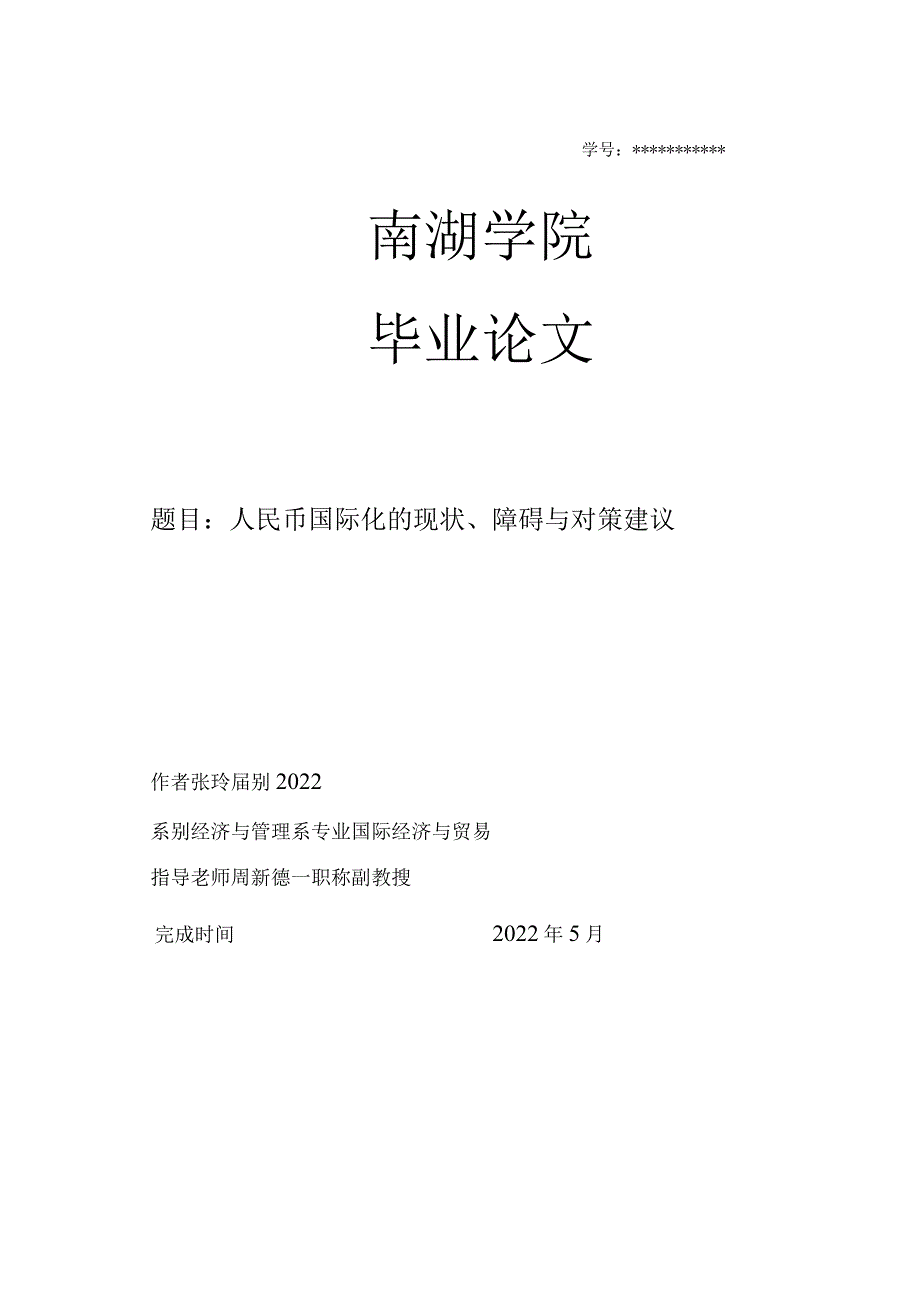 人民币国际化的现状、障碍与对策建议.docx_第1页