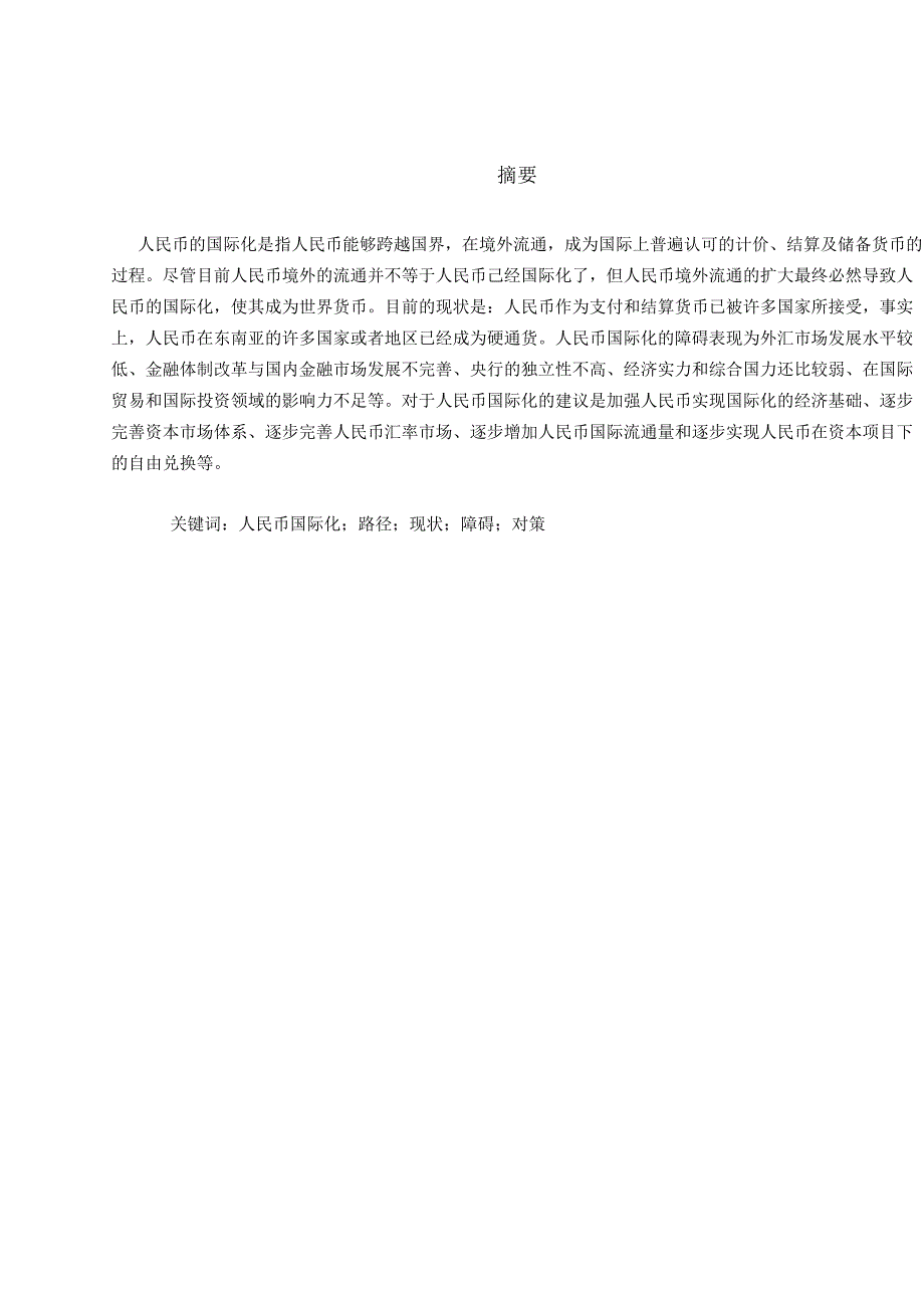 人民币国际化的现状、障碍与对策建议.docx_第2页