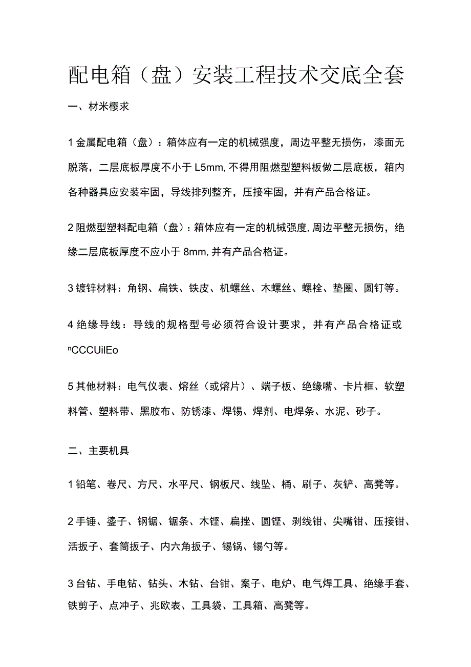 配电箱（盘）安装工程技术交底全套.docx_第1页