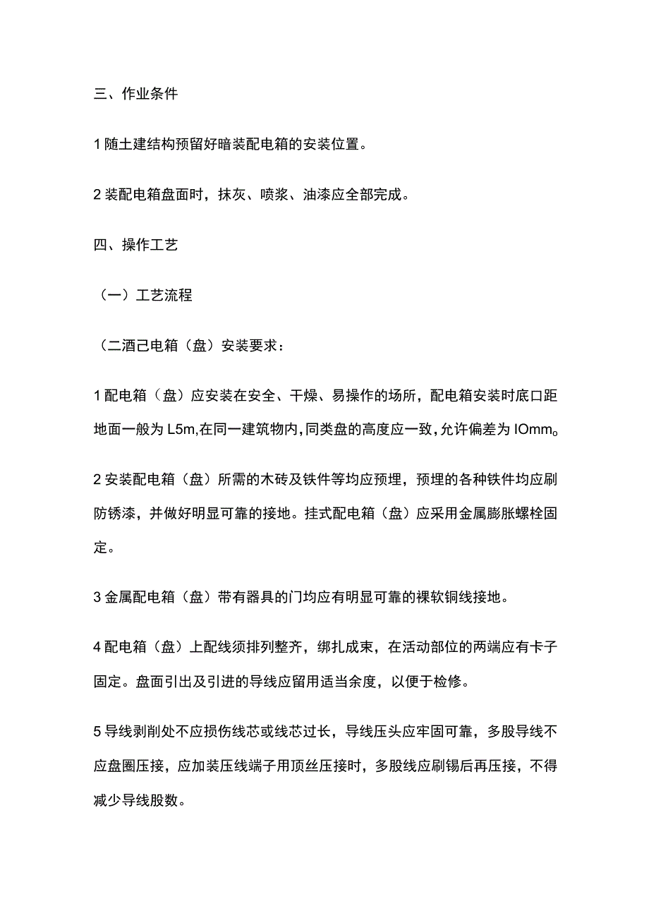 配电箱（盘）安装工程技术交底全套.docx_第2页