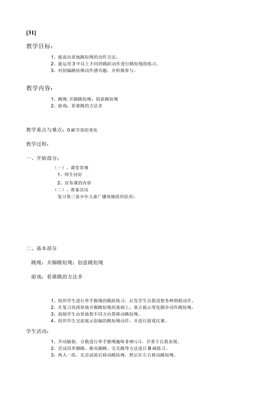 一年级上体育教案31.docx_第1页