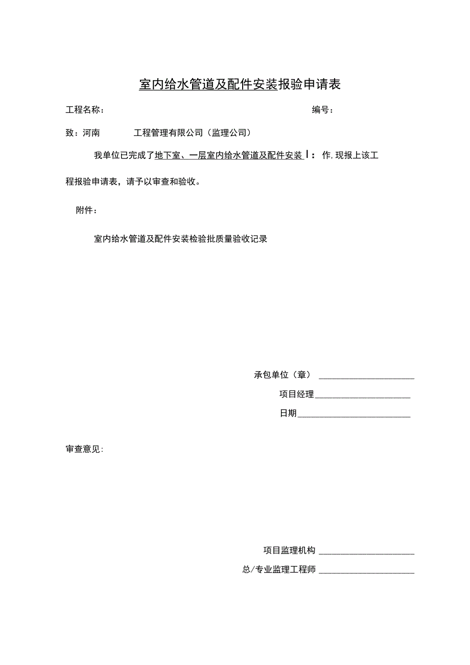 室内给水管道及配件安装-报验申请表.docx_第1页