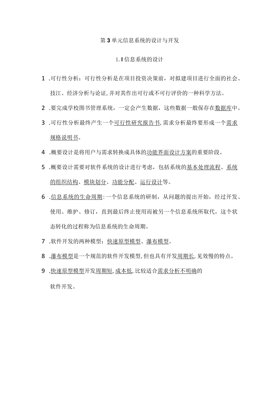 第3单元信息系统的设计与开发.docx_第1页