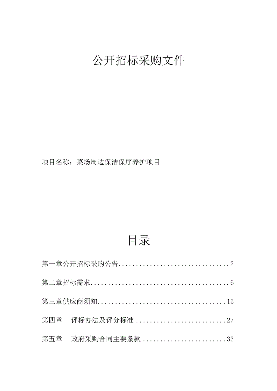 菜场周边保洁保序养护项目项目招标文件.docx_第1页