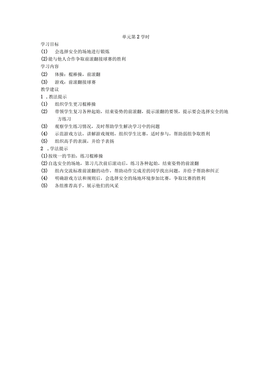 三年级第一学期体育教案第四单元第2学时.docx_第1页