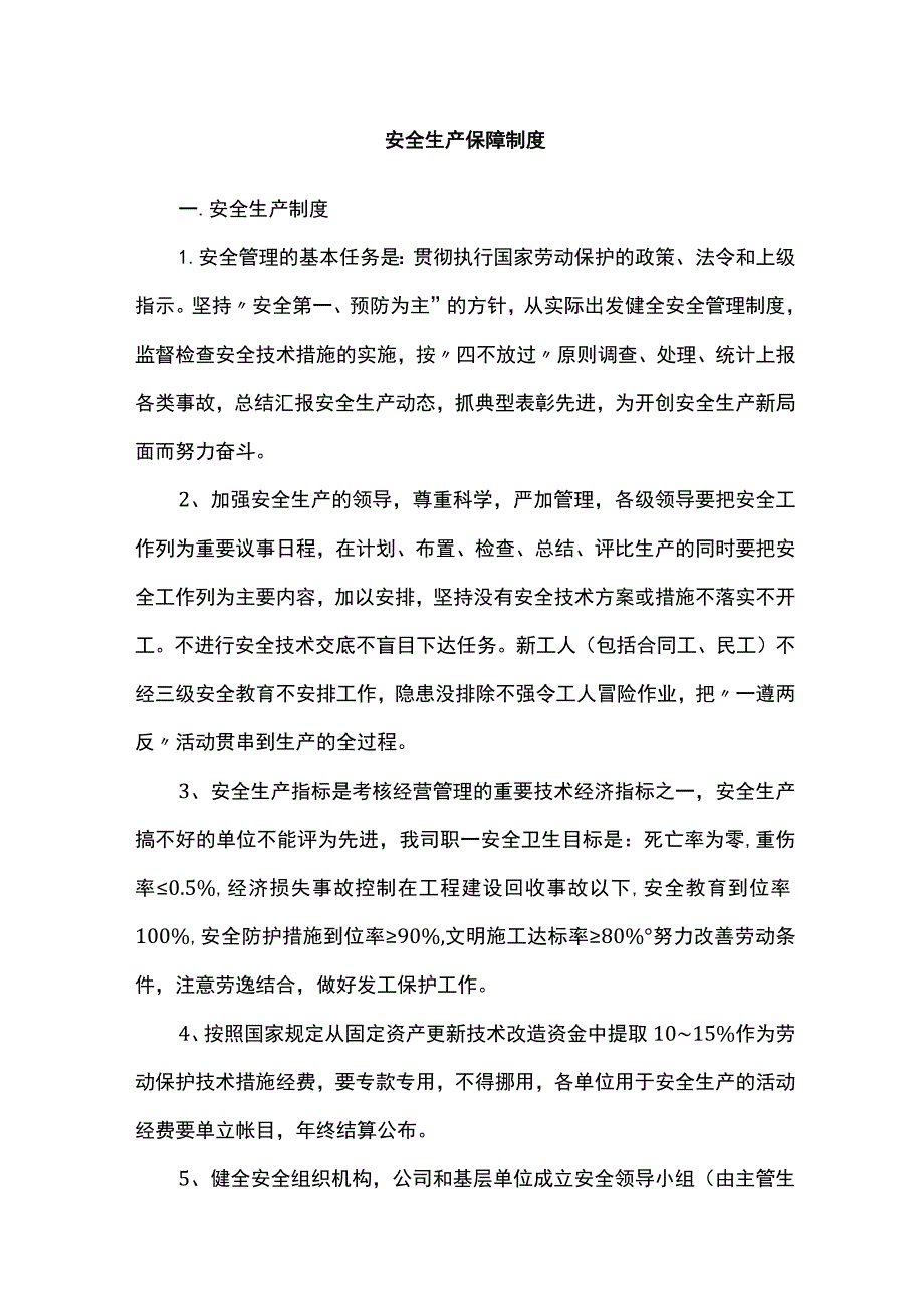 安全生产保障制度.docx_第1页