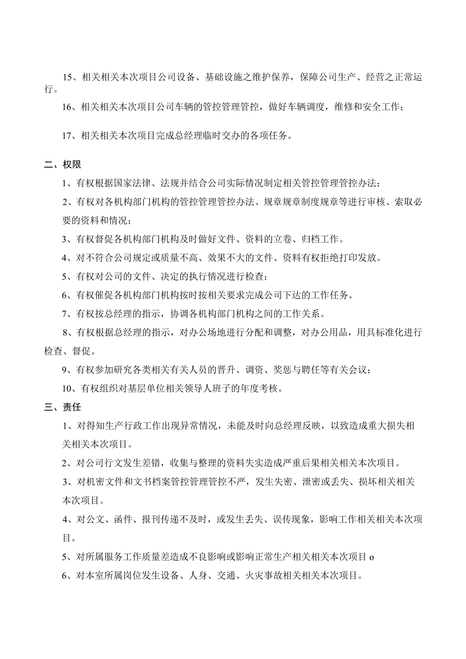 企业管理资料范本办公室职能与职责.docx_第2页