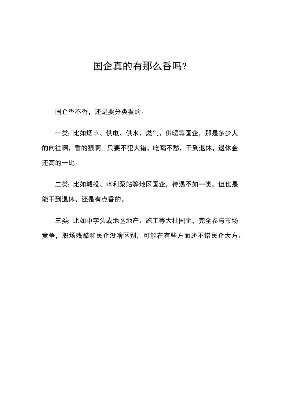 国企真的有那么香吗.docx_第1页