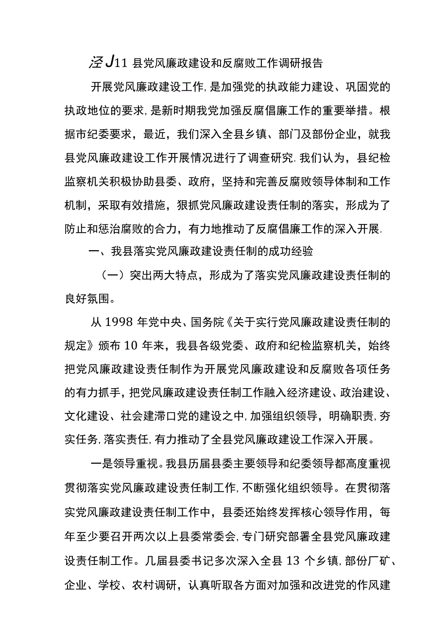 落实党风廉政建设责任制的经验体会与问题建议.docx_第1页