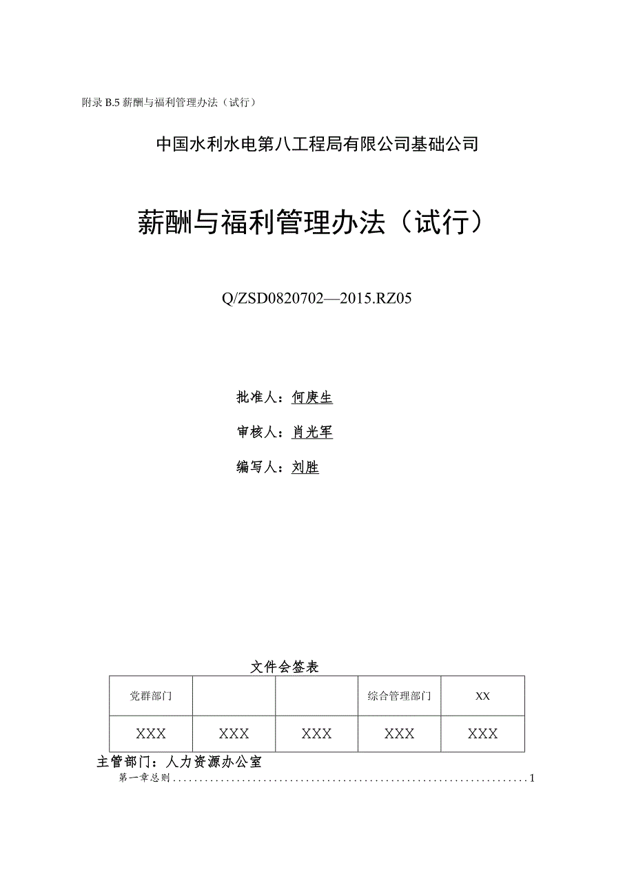 附录B.5 薪酬与福利管理办法（试行）.docx_第1页