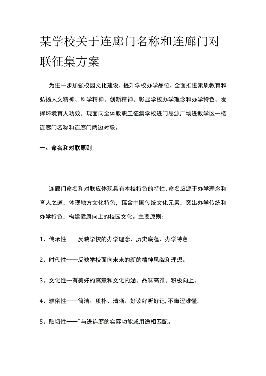 某学校关于连廊门名称和连廊门对联征集方案.docx_第1页