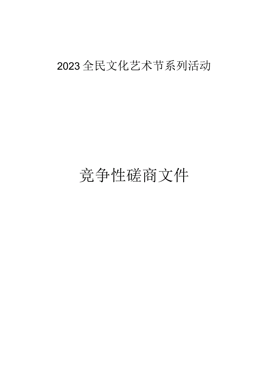 2023全民文化艺术节系列活动招标文件.docx_第1页