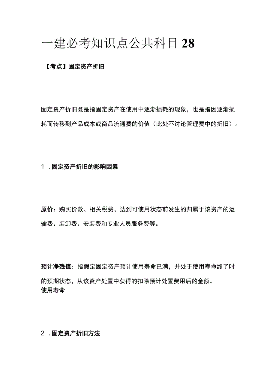 一建必考知识点 公共科目28.docx_第1页