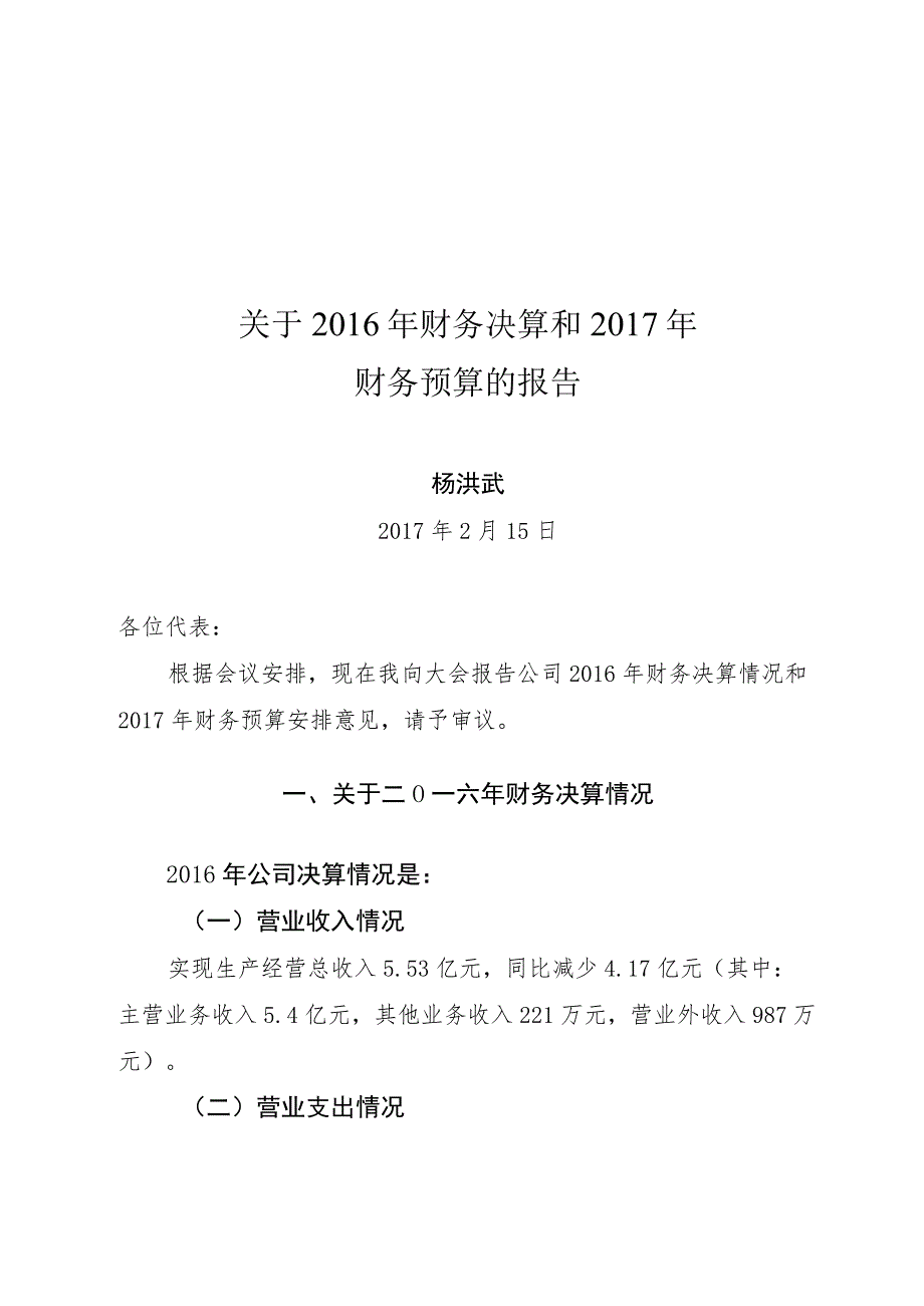 （杨洪武）2017年财务预决算报告0214.docx_第1页