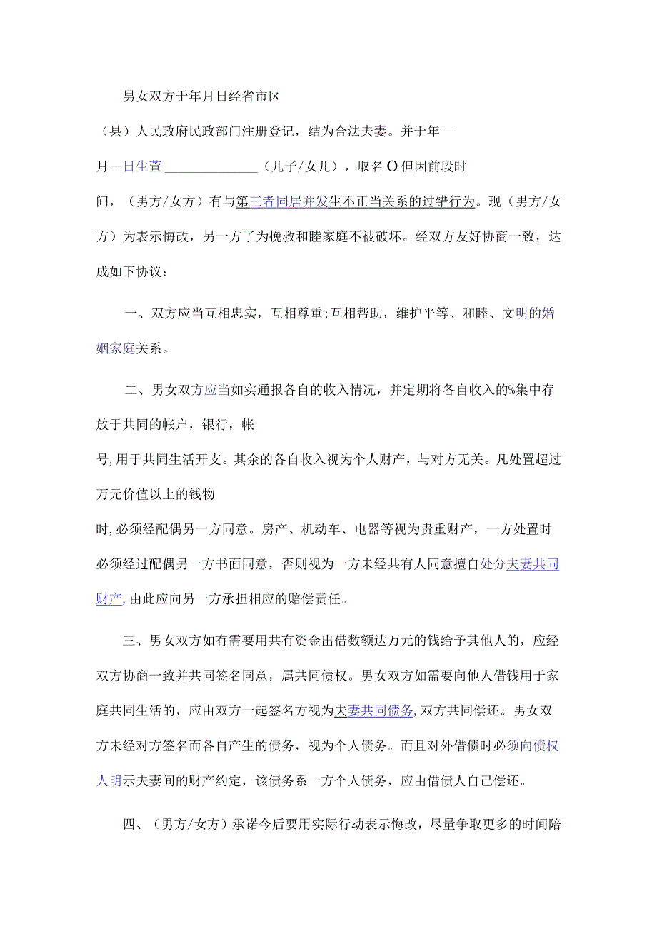 婚内夫妻义务忠诚协议-精选5份.docx_第3页