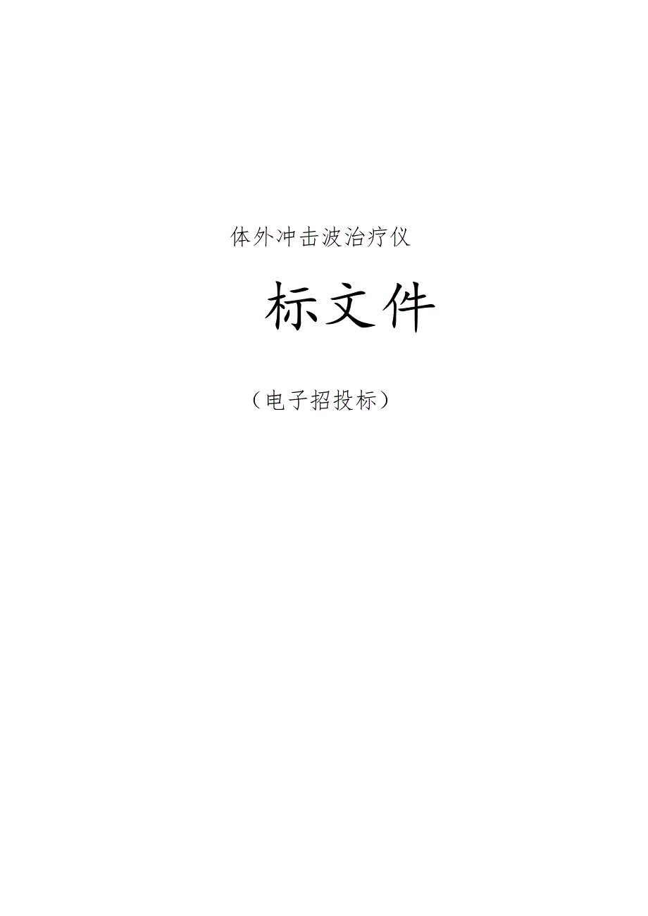 体外冲击波治疗仪招标文件.docx_第1页