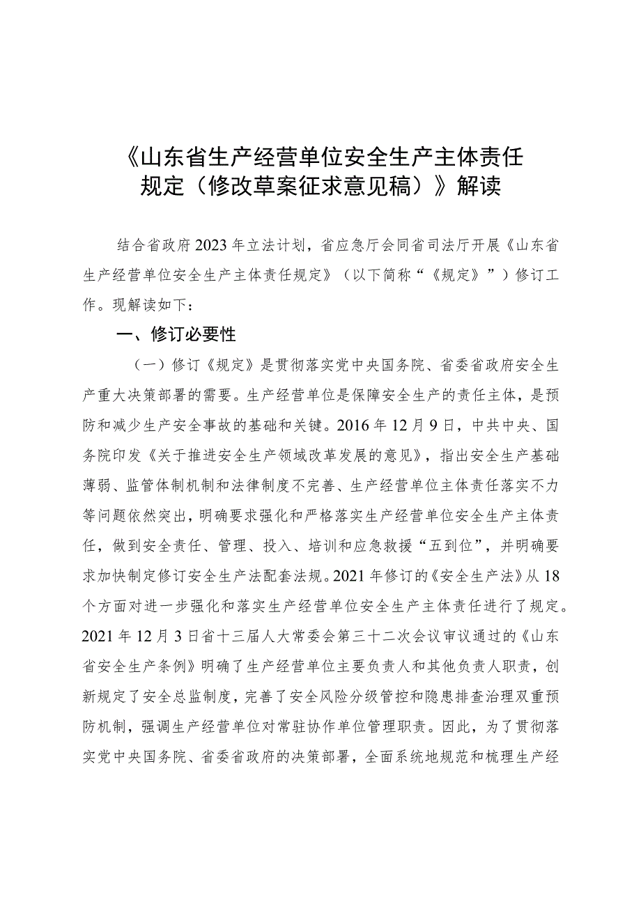 山东省生产经营单位安全生产主体责任规定（修订草案征求意见稿）解读.docx_第1页