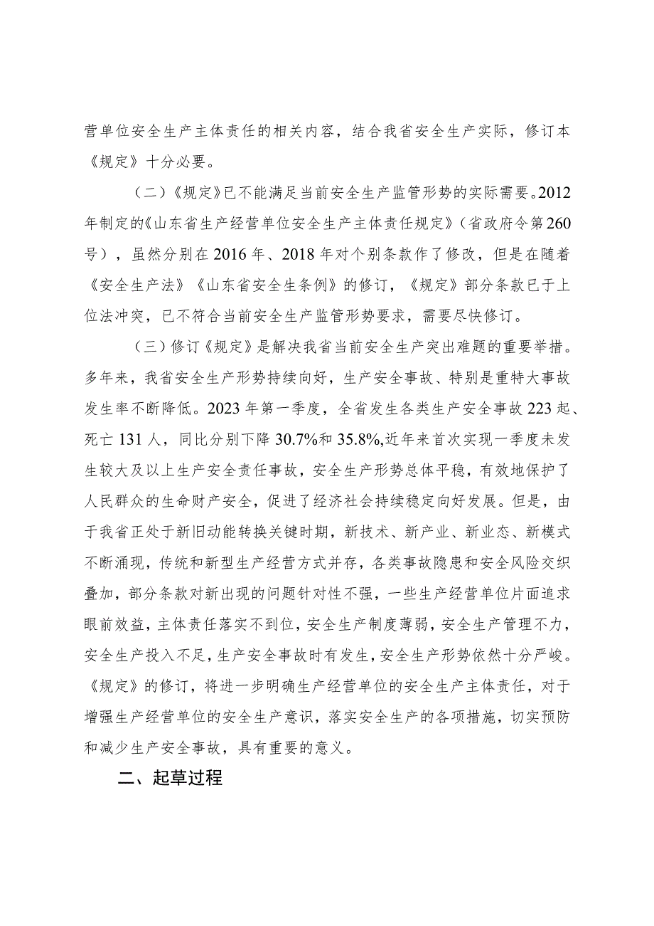 山东省生产经营单位安全生产主体责任规定（修订草案征求意见稿）解读.docx_第2页