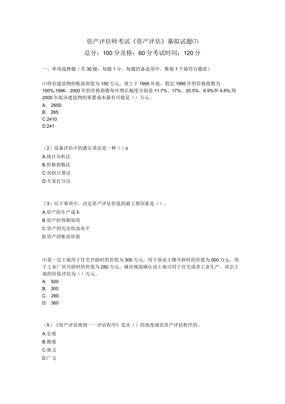 资产评估师考试《资产评估》模拟试题(7).docx_第1页