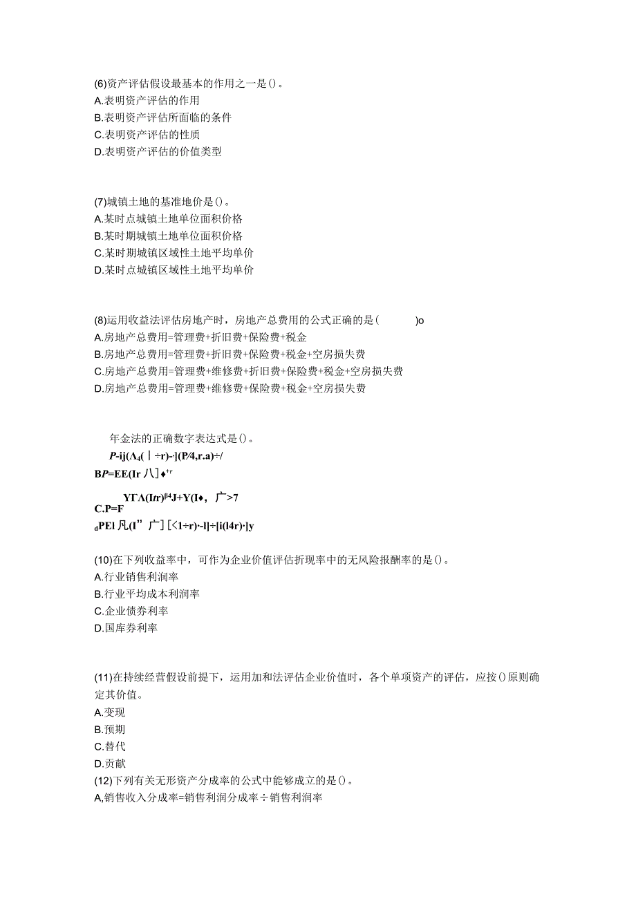 资产评估师考试《资产评估》模拟试题(7).docx_第2页