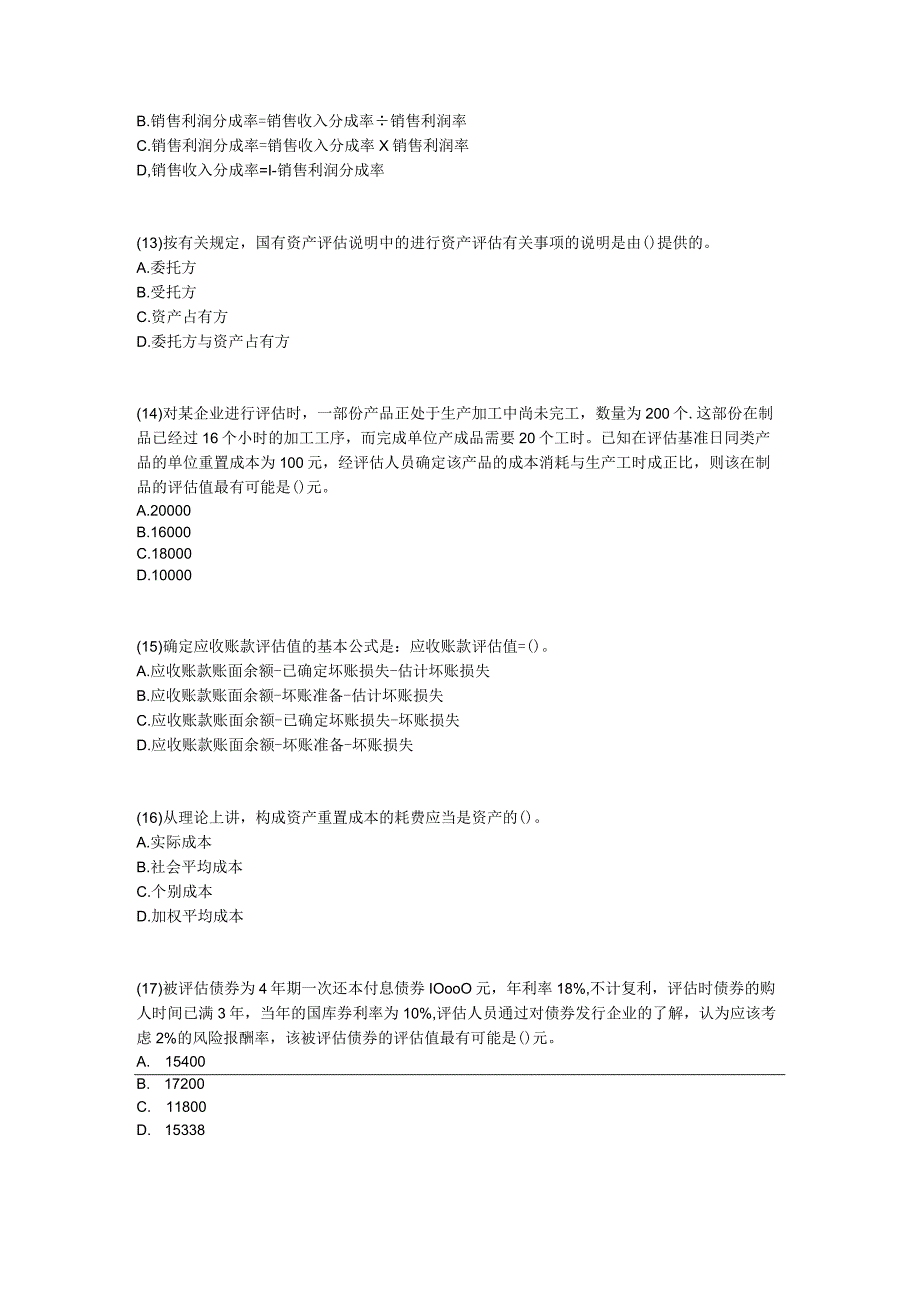 资产评估师考试《资产评估》模拟试题(7).docx_第3页