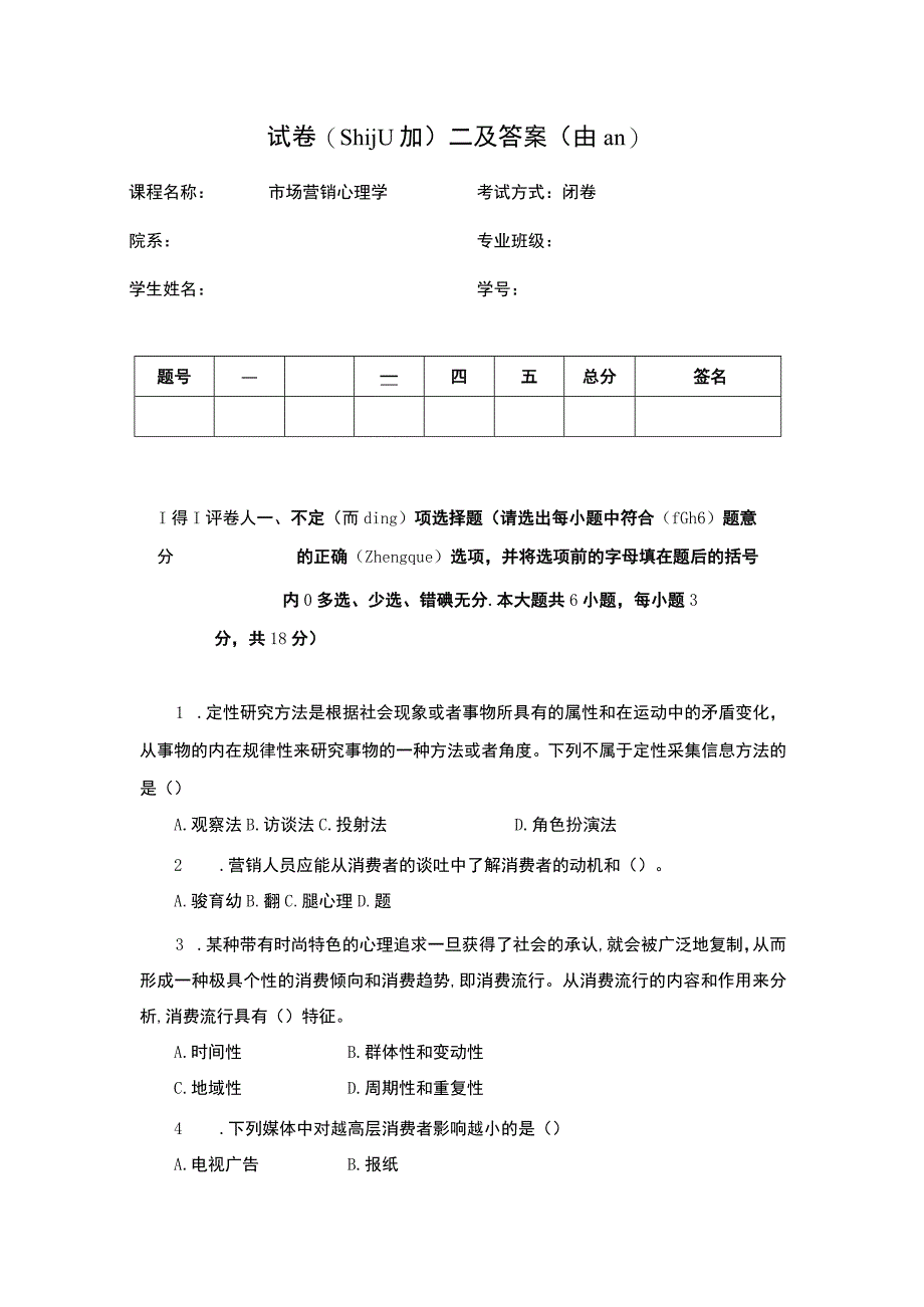 市场营销心理学试卷二及答案.docx_第1页