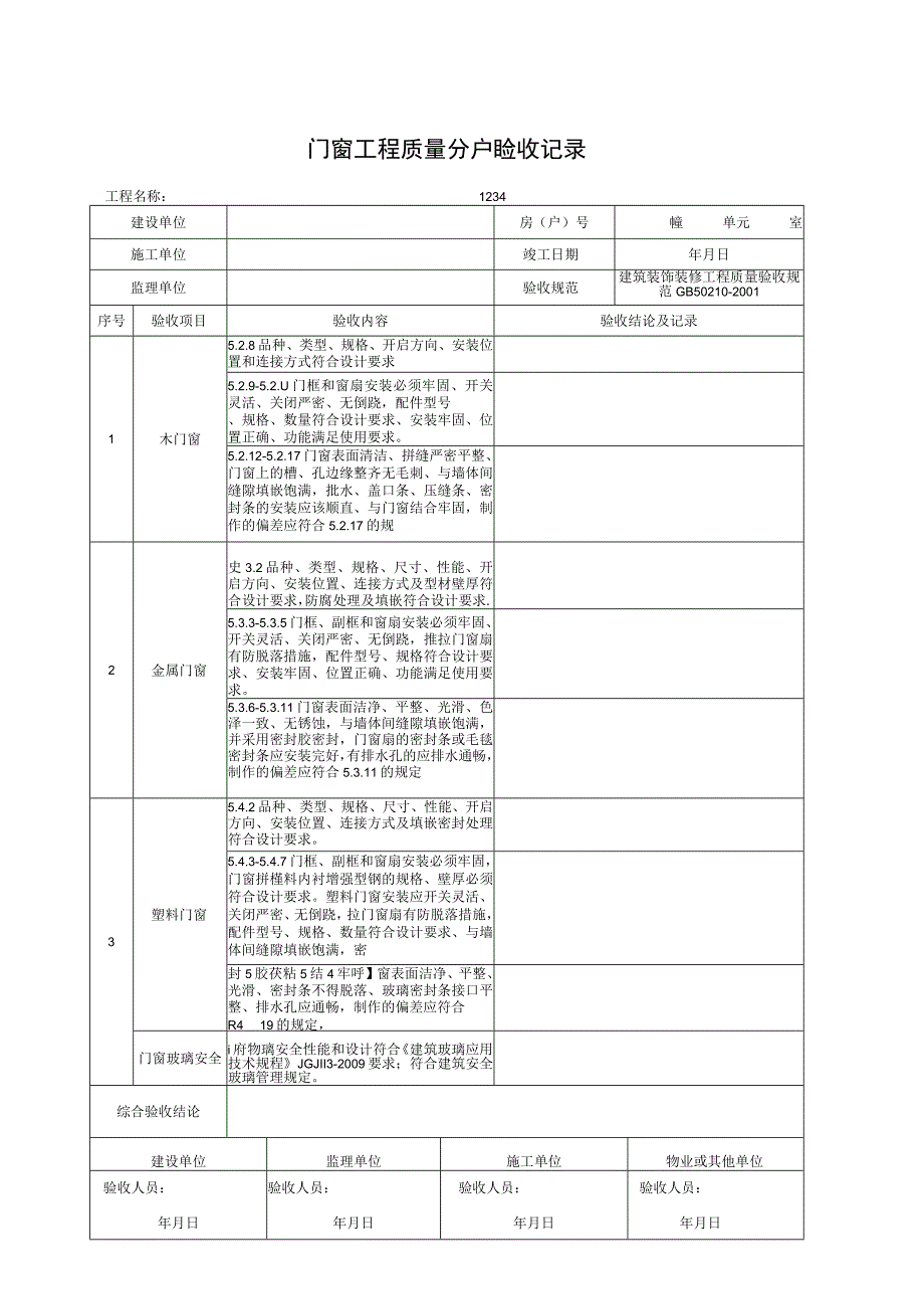 门窗工程质量分户验收记录.docx_第1页