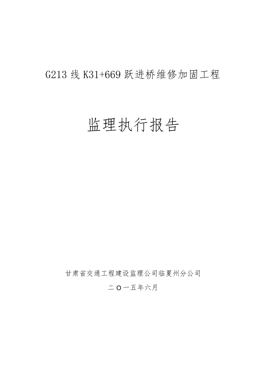 G213线K31+669跃进桥维修加固工程监理执行报告.docx_第1页