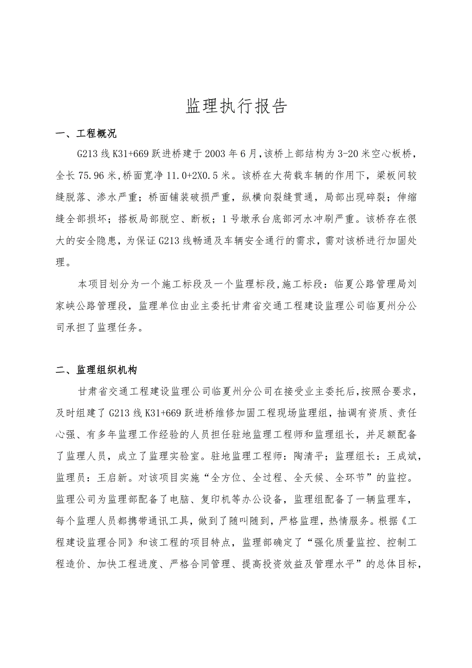 G213线K31+669跃进桥维修加固工程监理执行报告.docx_第2页