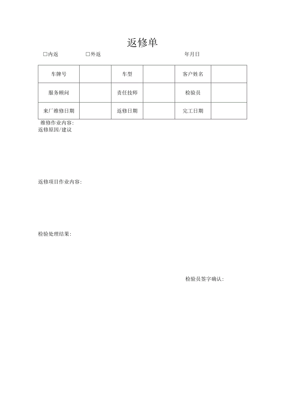 返修单（标准模版）.docx_第1页