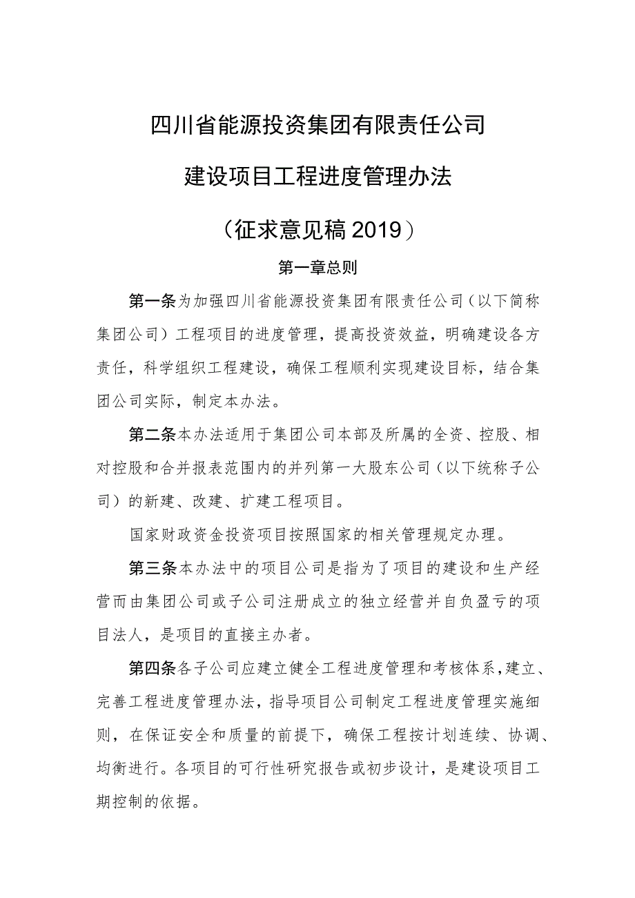 建设项目工程进度管理办法(征求意见稿2019).docx_第1页