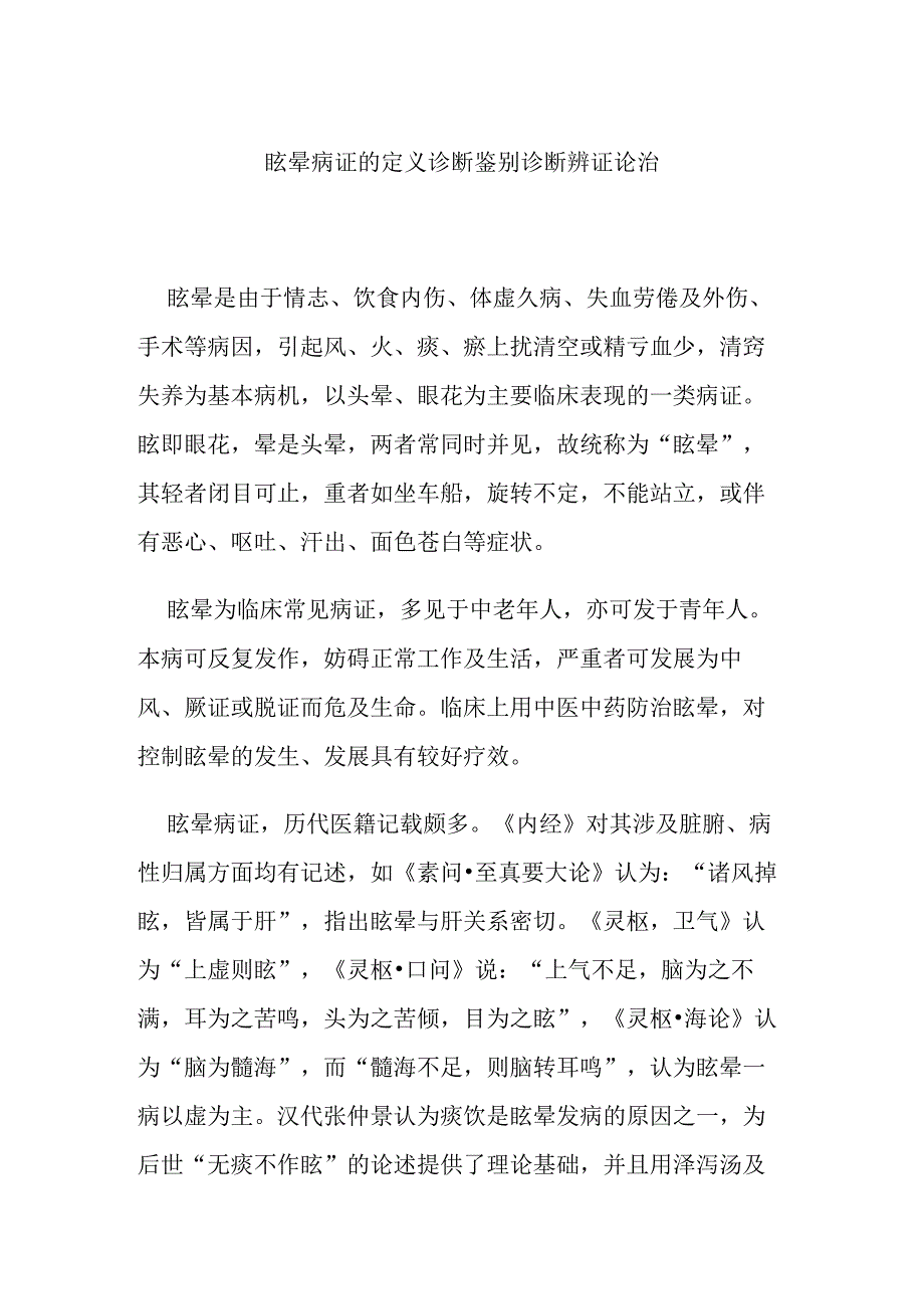 眩晕病证的定义诊断鉴别诊断辨证论治.docx_第1页