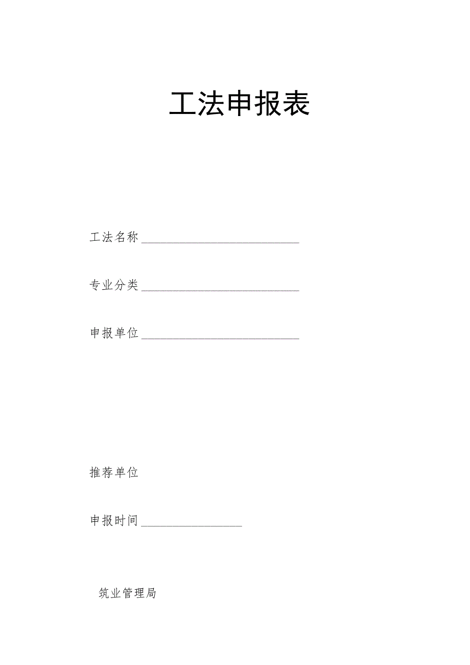 工法申报表.docx_第1页