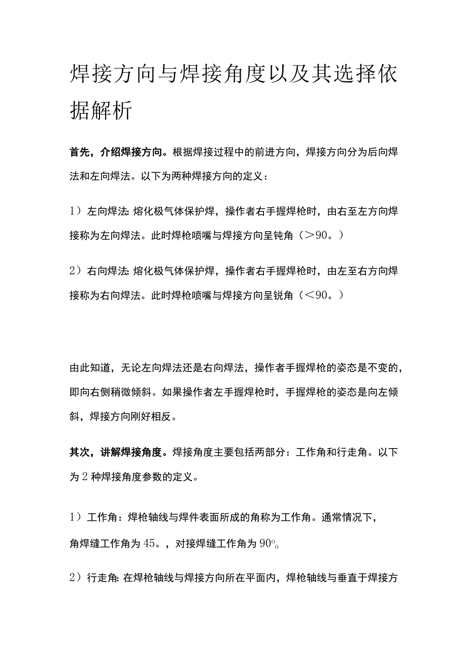 焊接方向与焊接角度以及其选择依据解析.docx_第1页