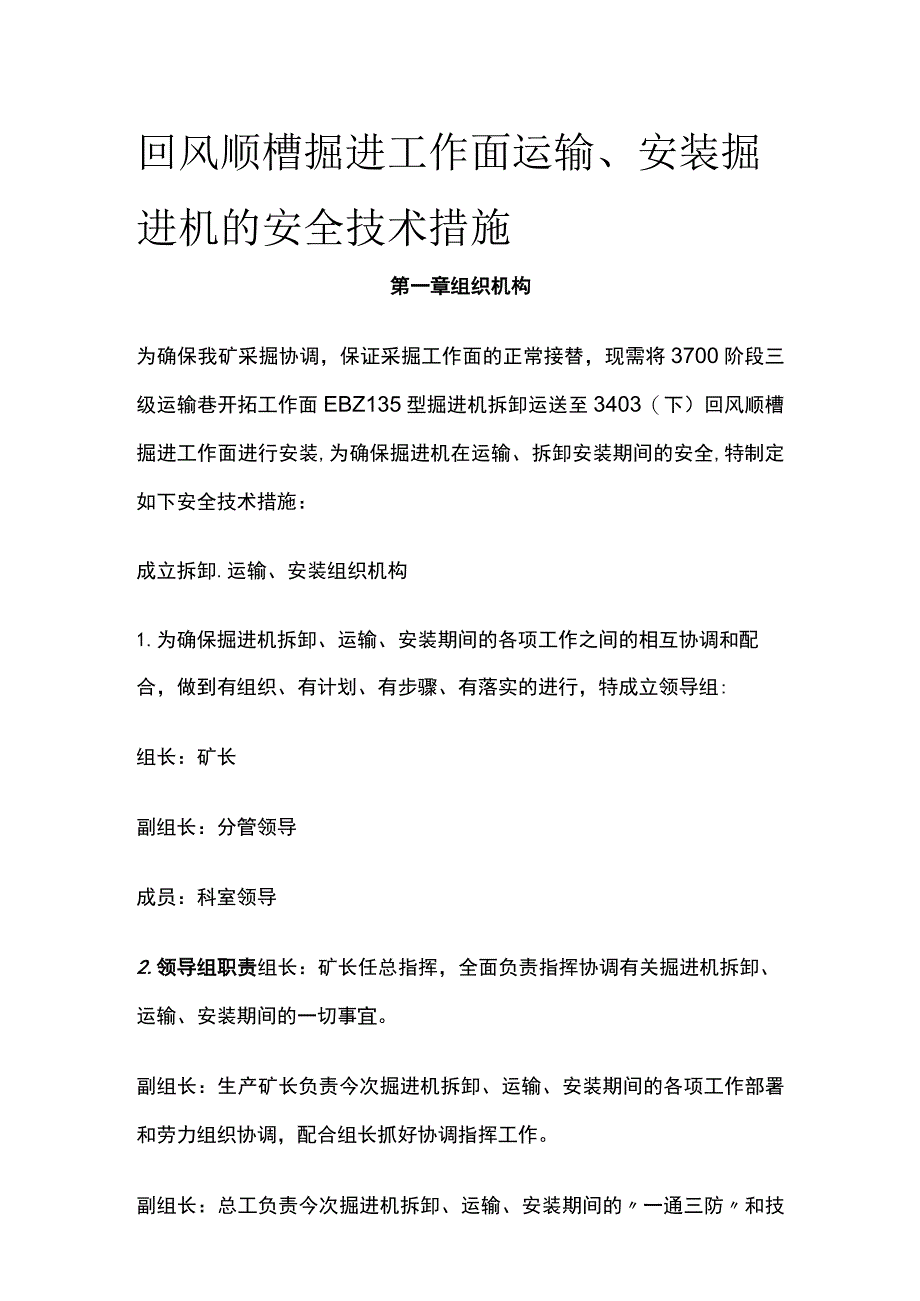 回风顺槽掘进工作面运输、安装掘进机的安全技术措施.docx_第1页