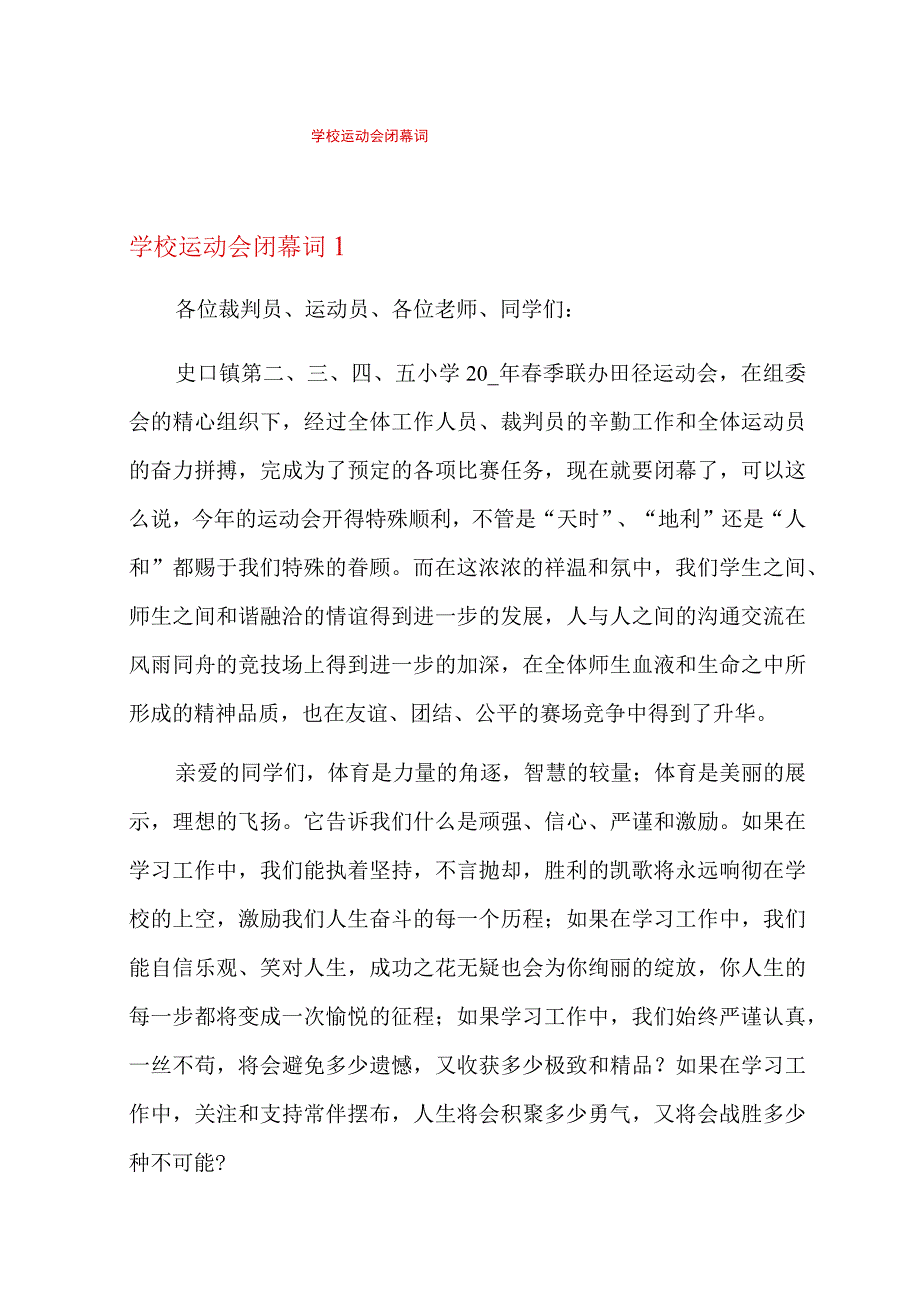 学校运动会闭幕词.docx_第1页