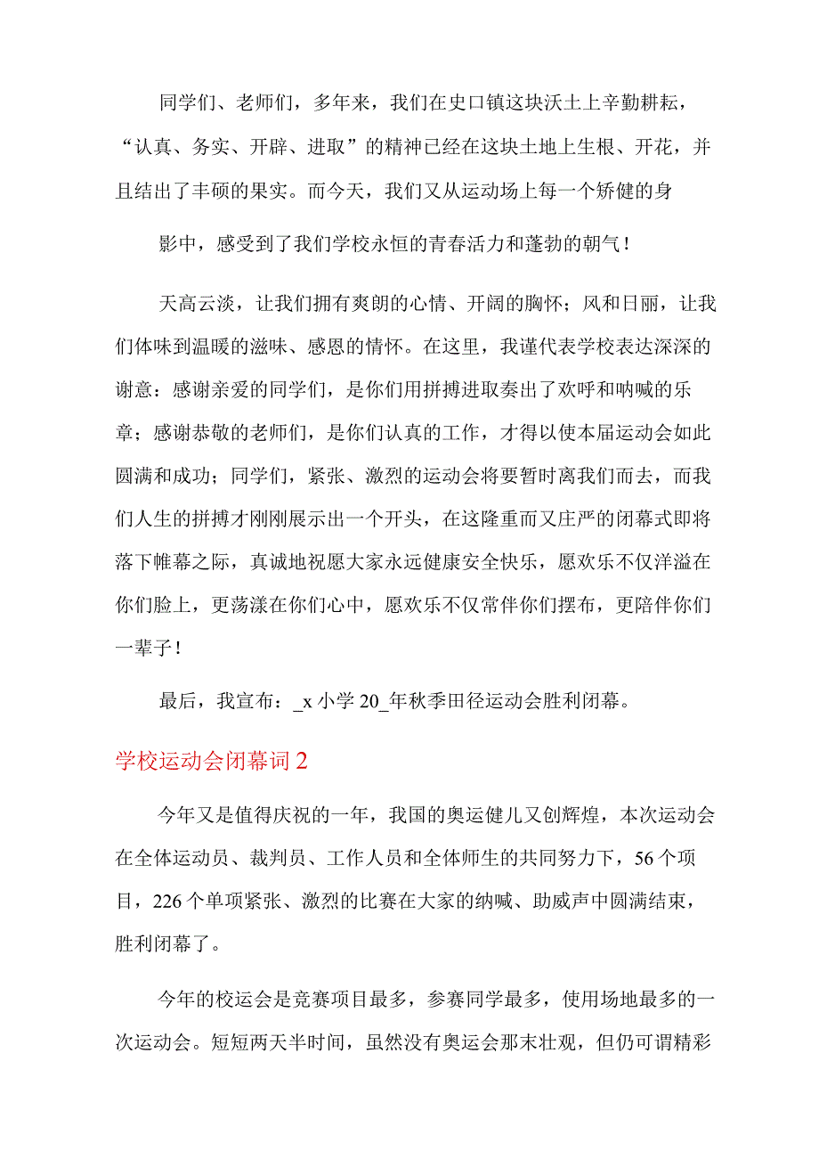 学校运动会闭幕词.docx_第2页