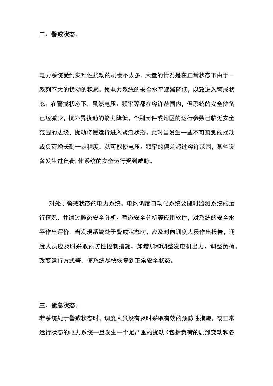 电网电力系统运行四种状态解析全套.docx_第2页