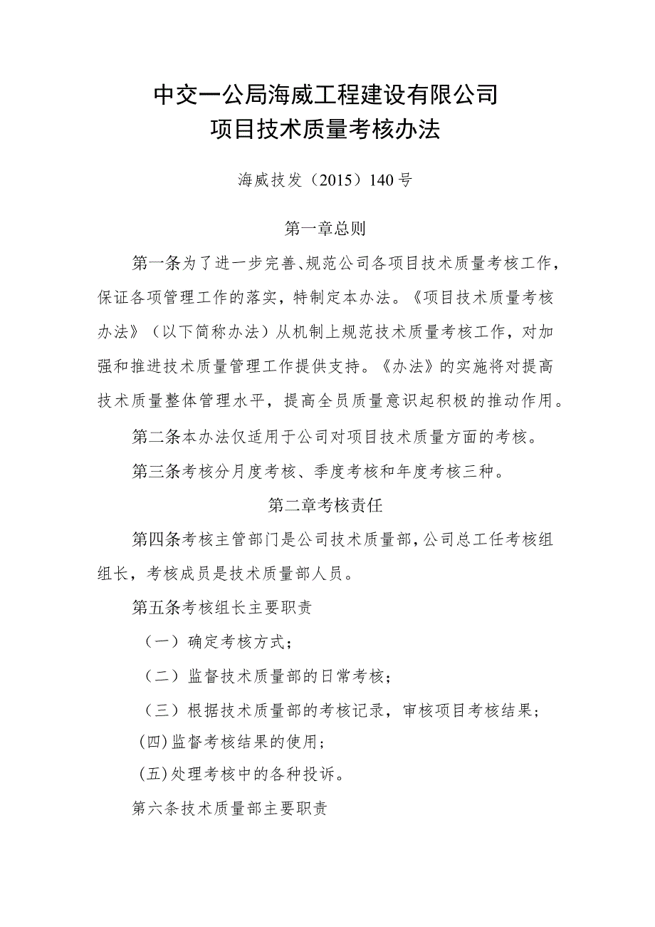 7.海威技发（2015）140号.中交一公局海威工程建设有限公司项目技术质量考核办法.docx_第1页