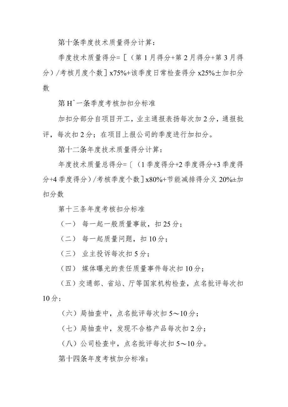 7.海威技发（2015）140号.中交一公局海威工程建设有限公司项目技术质量考核办法.docx_第3页