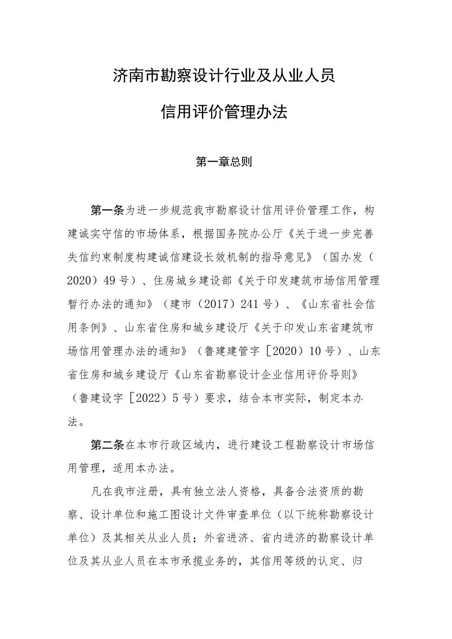 济南市勘察设计行业及从业人员信用评价管理办法（2023版）.docx_第1页