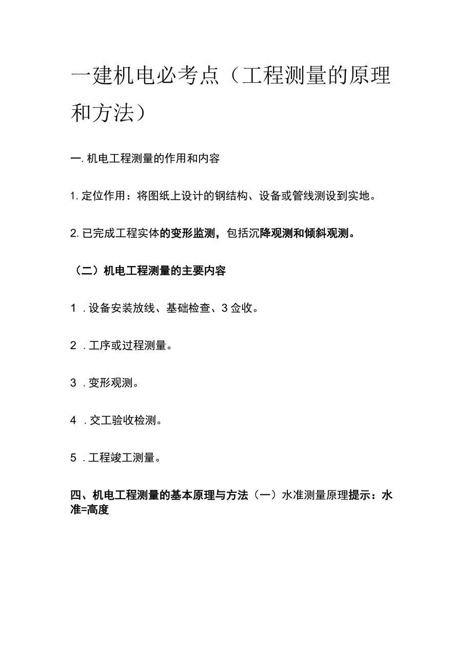 一建机电必考点（工程测量的原理和方法）.docx_第1页