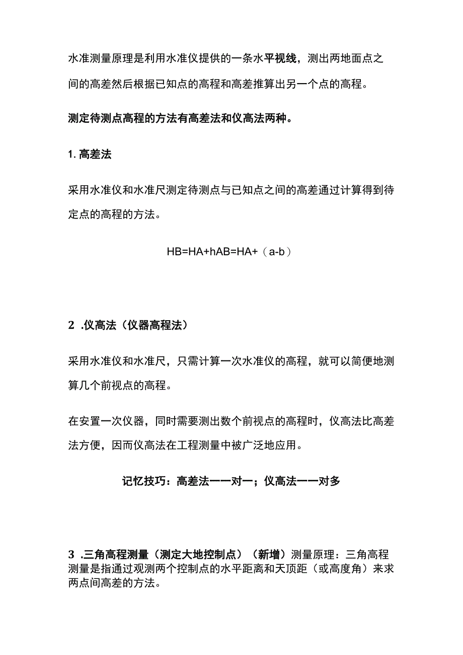 一建机电必考点（工程测量的原理和方法）.docx_第2页