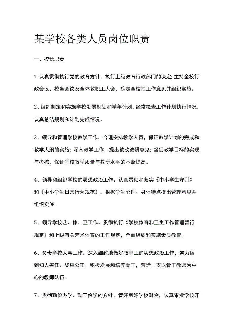 某学校各类人员岗位职责.docx_第1页