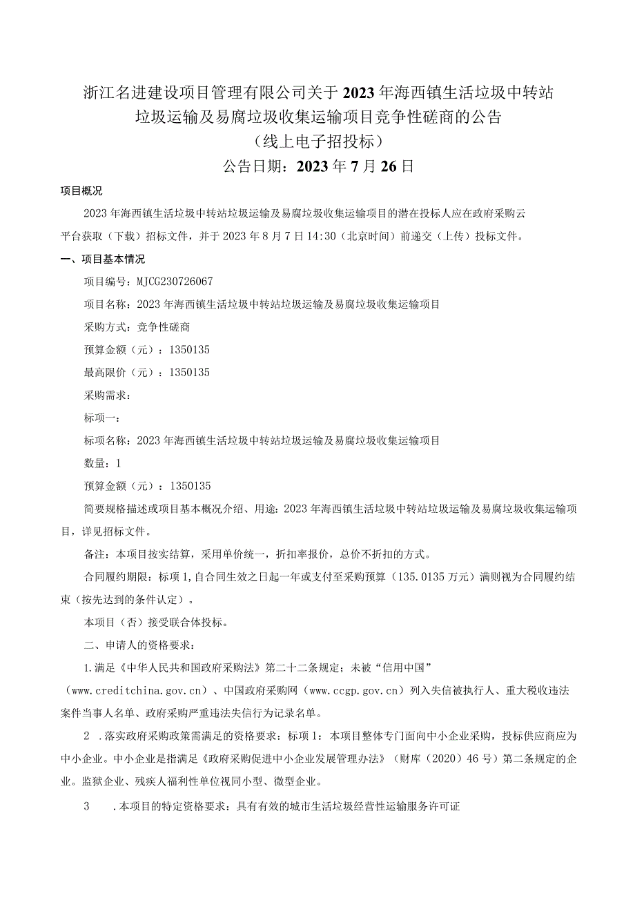 2023年海西镇生活垃圾中转站垃圾运输及易腐垃圾收集运输项目招标文件.docx_第2页