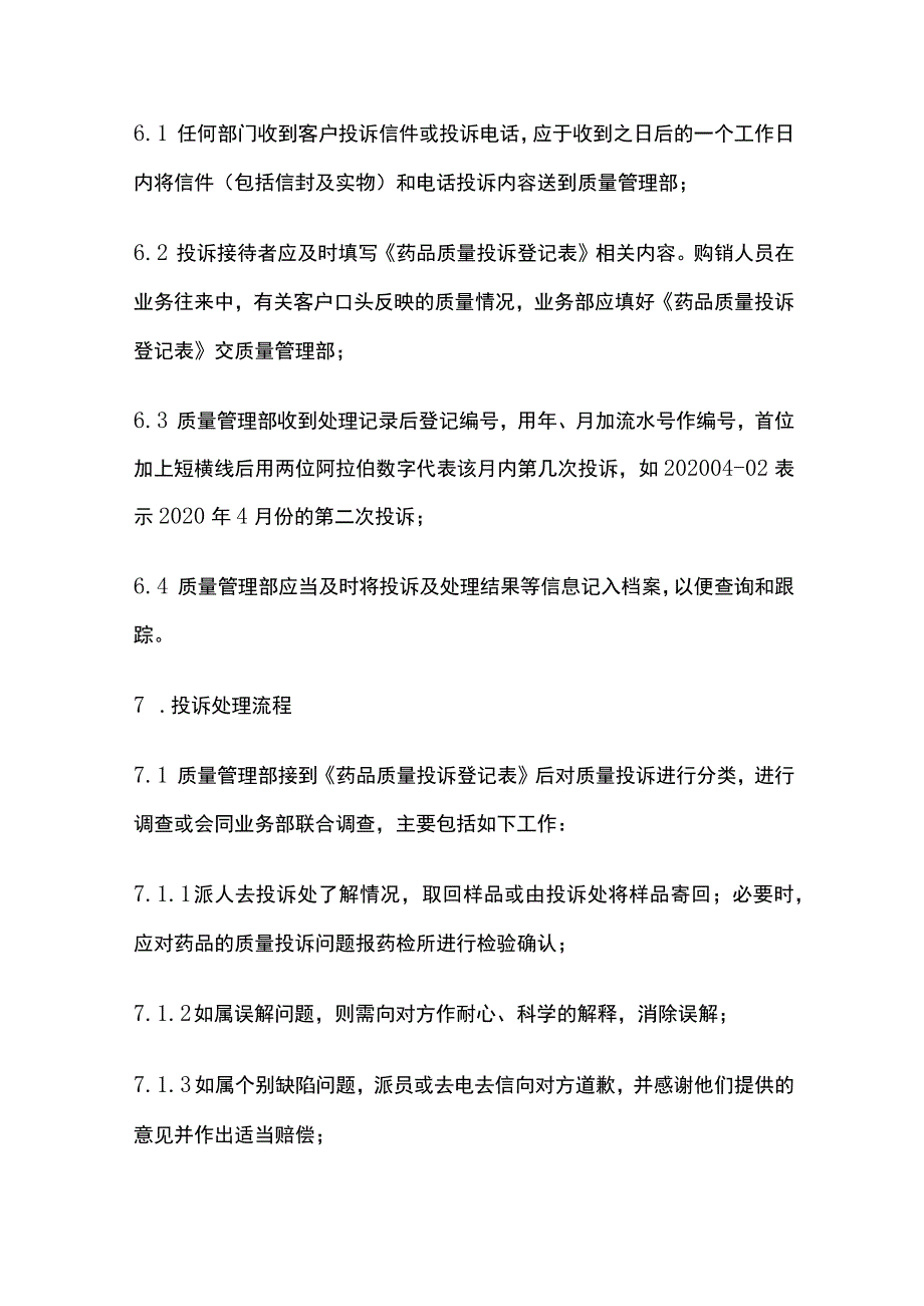 药品GSP质量投诉管理制度.docx_第3页